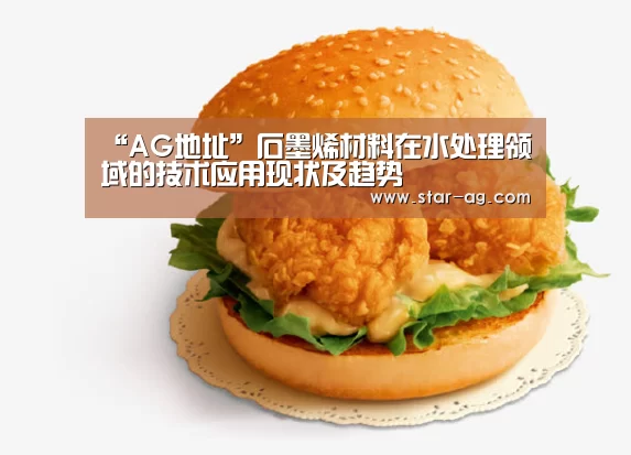 “AG地址”石墨烯材料在水处理领域的技术应用现状及趋势(图1) AG地址