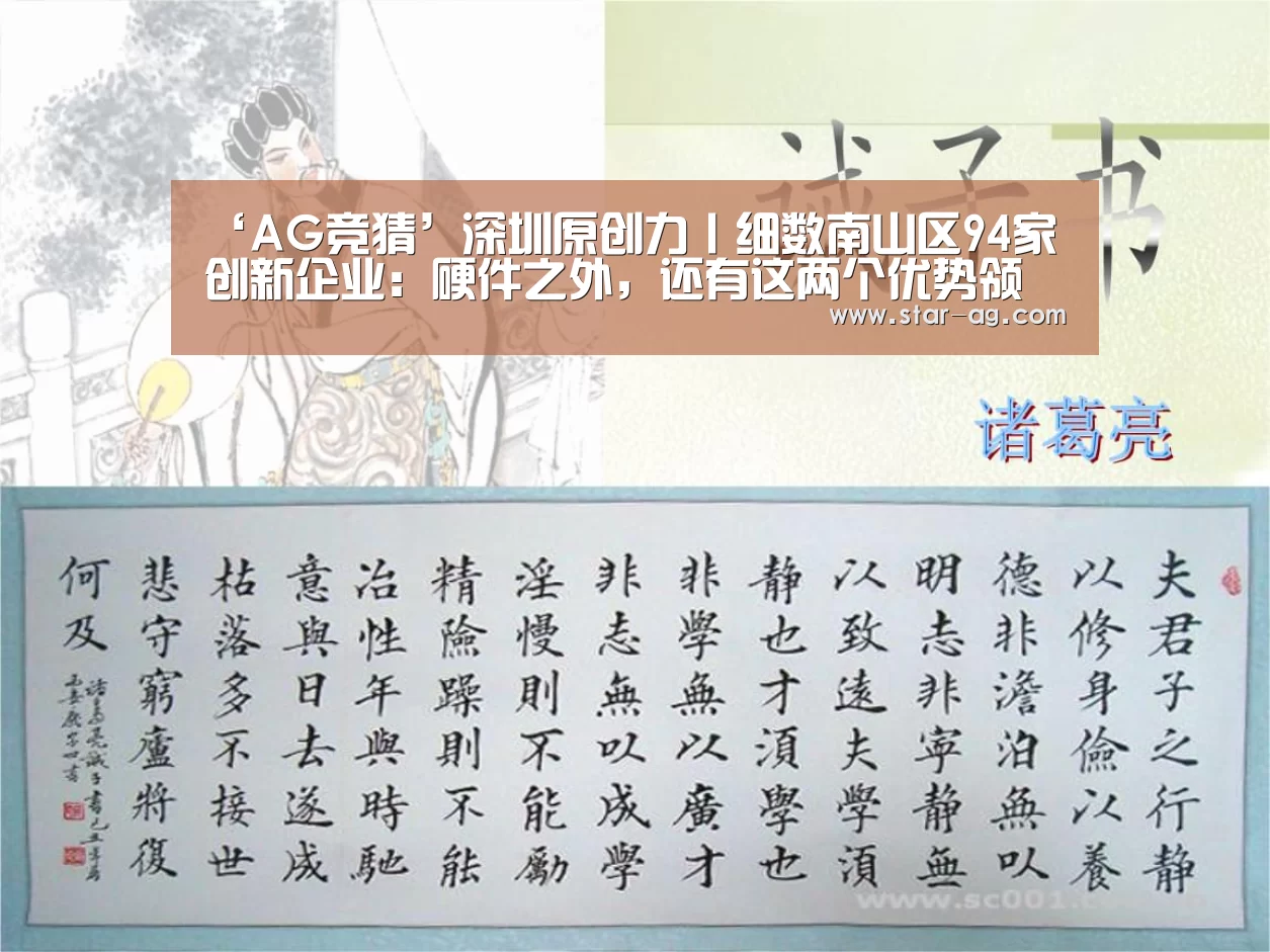 ‘AG竞猜’深圳原创力丨细数南山区94家创新企业:硬件之外,还有这两个优势领域(图4) AG视讯
