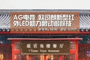 AG电竞_欧司朗新型红外LED助力眼动追踪技术(图1) AG视讯