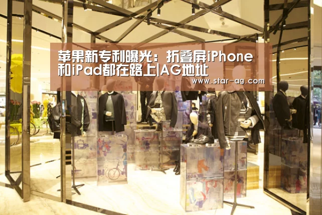 苹果新专利曝光:折叠屏iPhone和iPad都在路上|AG地址(图1) AG竞猜
