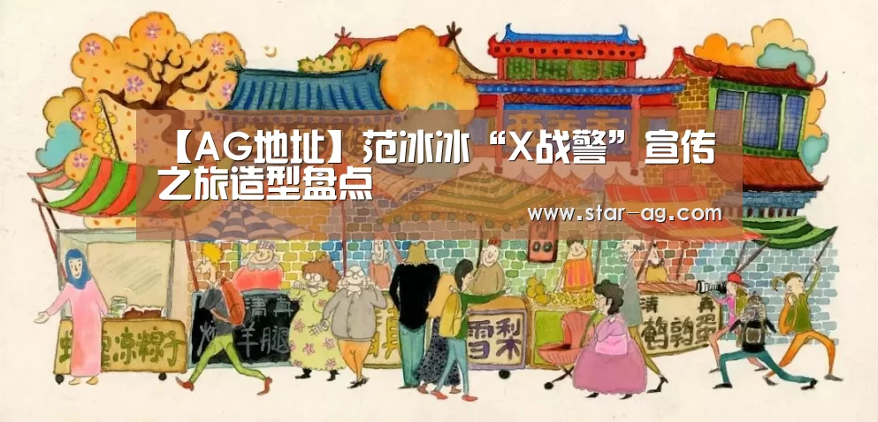 【AG地址】范冰冰“X战警”宣传之旅造型盘点(图1) AG地址