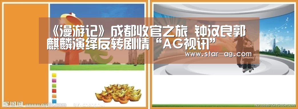 《漫游记》成都收官之旅 钟汉良郭麒麟演绎反转剧情“AG视讯”(图4) AG电竞
