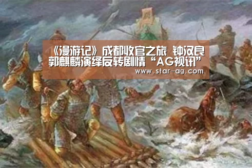 《漫游记》成都收官之旅 钟汉良郭麒麟演绎反转剧情“AG视讯”(图2) AG电竞